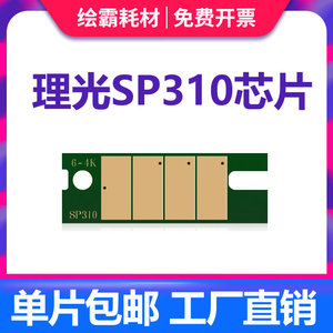 适用理光SP310SFNw硒鼓芯片SP310C SP310DNw SP320DN SP325DNw/snw打印机SP310DN SP311LC SP312 计数芯片