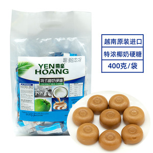 越南原装进口YEN燕皇特浓椰子糖400g硬糖零食奶糖正品特产糖果