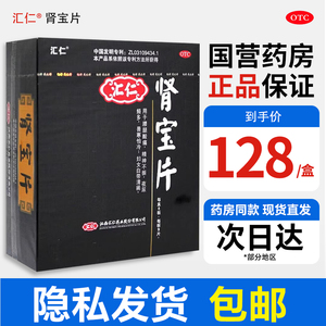 汇仁肾宝片72肾阴阳双虚药男补贤强肾中药壮阳肾保片男性补肾的食