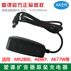 AKER/爱课扩音器原装充电器AK-006 9.5V通用8.8V AK77W电源适配器
