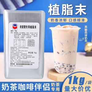 植脂末 奶精奶茶粉奶茶店专用奶茶咖啡伴侣奶精商用配料原料1kg