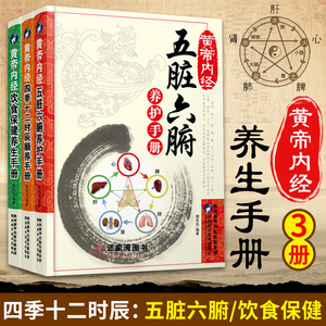 3册黄帝内经五脏六腑养护手册+饮食保健养生手册+四季十二时辰顺养手册 养生书籍大全中医正版中医养生与食疗