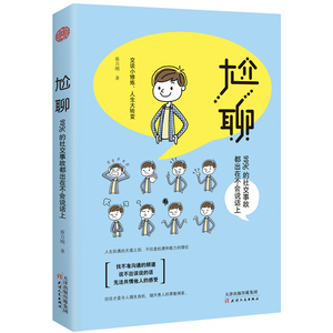 尬聊：99%的社交事故都出在不会说话上/蔡万刚 高情商不尬聊 跟任何人都聊得来 聊呗 聊死你微聊客探聊聊创说话技巧的书籍畅销书