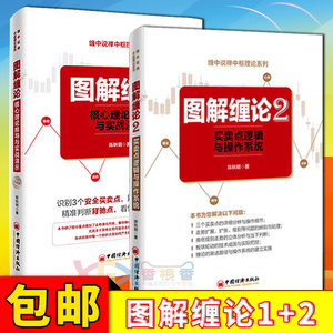 正版包邮 图解缠论2+1 套装2册 陈秋明 买卖点逻辑与操作系统 缠论缠中说禅术操盘术  炒股票投资书籍 趋势交易定位 中国经济