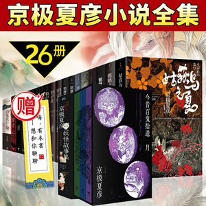 京极夏彦作品集全套26册 百鬼夜行阴阳+姑获鸟之夏+魍魉之匣+阴摩罗鬼之瑕等 阴阳师京极堂系列悬疑侦探推理恐怖惊悚书籍上海人民