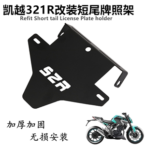 适用凯越321R/RR改装牌照架无损安装摩托车短尾不锈钢车牌架配件