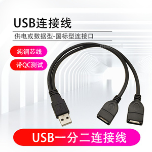 USB一分二连接线 一公对两母车充usb分线器 数据充电线电脑USB线