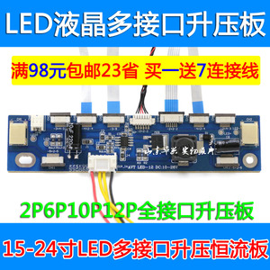 LED多接口2P6P10P12P全接口LED升压板液晶LED灯条恒流高压升压条