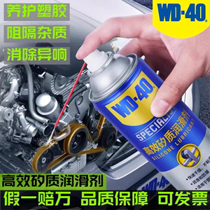 WD-40高效矽质润滑剂汽车皮带保养异响消除橡胶老化塑料润滑喷剂