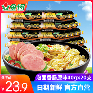 【金锣旗舰店】泡面伴侣原味火腿肠40g*20支 香肠即食肠类包邮