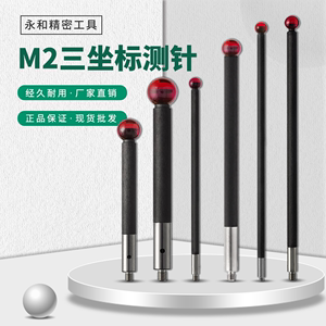 M2机床三坐标三次元雷尼绍测针替代品碳纤维2.0测杆红宝石测头