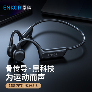 ENKOR EB103恩科骨传导耳机蓝牙无线耳机跑步运动骑行防水16G内存
