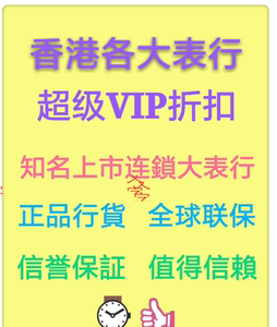 香港购物购表买手表优惠名表买表会员卡vip熟人打折卡DFS折扣卡