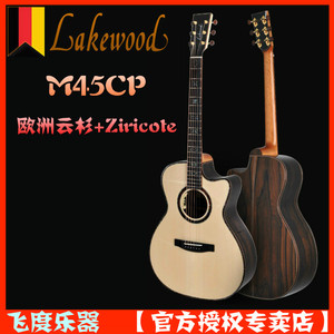 飞度乐器 雷克伍德Lakewood M45CP Custom全单民谣电箱吉他可定制