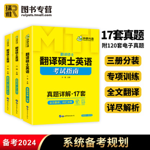 华研外语 mti翻译硕士英语2025翻译硕士考研真题集211汉语写作与百科知识 翻硕英语翻译基础词汇与语法阅读52最后的礼物黄皮书357