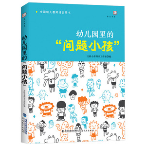 正版 幼儿园里的问题小孩 幼儿教师培训用书 幼儿心理健康教育 幼儿问题行为应对分析如何与沟通 学前教育专业幼师书籍 福建教育