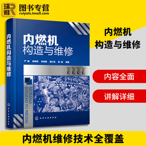 内燃机构造与维修 内燃机构造原理与维修书籍 柴油机汽油机燃油供给系统点火系统 润滑与冷却系统修理 汽车发动机修理工案头工具书