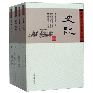 史记(共4册)/中国史学要籍丛刊