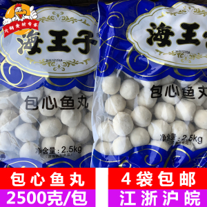 海王子包心鱼丸2.5kg/包海霸王火锅丸子麻辣烫冒菜香锅涮火锅串香