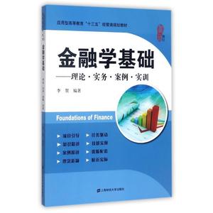 正版图书} 金融学基础:理论·实务·案例·实训 李贺 著