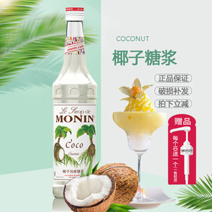 送配方 MONIN莫林椰子风味糖浆 果露700ml 调咖啡鸡尾酒果汁饮料