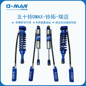 DMAN迪曼 五十铃DMAX皮卡改装氮气减震器 汽车瑞迈 铃拓可调升高2