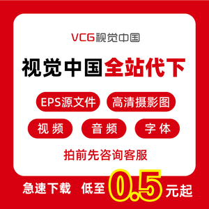 VCG视觉中国代下载会员图片下载高清大图矢量eps视频音频下载