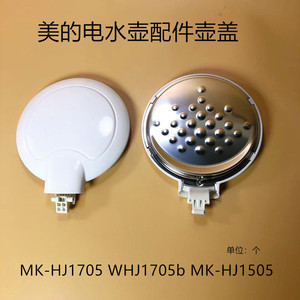 适用美的电水壶原装配件MK-HJ1505/MK-HJ1705壶盖组件 上盖总成