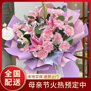 母亲节送妈妈康乃馨百合花束鲜花速递同城配送成都重庆西安武汉店