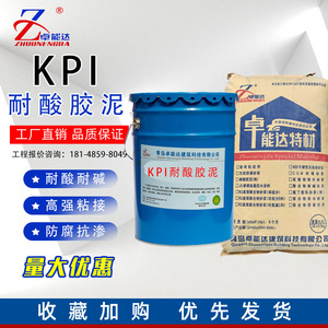 KPI耐热胶泥耐酸水泥耐酸砂浆钾玻璃胶泥防酸防碱耐热耐酸耐酸砖