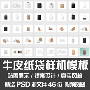 牛皮纸袋样机PSD模板/黑黄牛皮纸手提袋坚果咖啡智能贴图样机模型