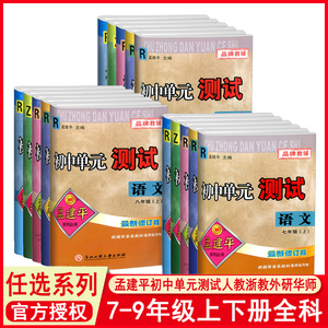 2024孟建平初中单元测试七八九年级下册上册语文数学英语科学历史与社会道德与法治人教版浙教版同步练习册必刷题浙江各地单元试卷