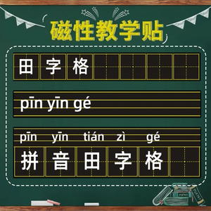 磁性黑板贴拼音田字格四线三格英语软磁条磁贴磁铁磁吸磁力格子粉笔字练习板墙贴家用儿童教学黑白板教师教具