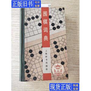 围棋辞典1990年9月第二刷 赵之云 许婉云