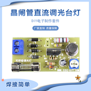 晶闸管(可控硅)直流调光台灯电路模块电路板电子制作套件diy散件