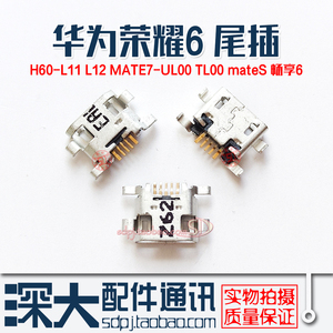 华为荣耀6 H60-L11 L12 MATE7-UL00 TL00 mateS畅享6充电尾插接口