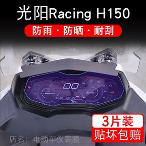 光阳Racing H150摩托车仪表液晶显示屏保护贴膜racingh150非钢化