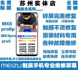 苏州魅族mx6 mx4 pro5 pro6plus手机更换外屏幕玻璃碎修复维修