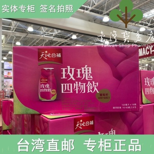 台湾正品直邮  天地合補 玫瑰四物飲葡萄籽配方 120毫升 X 18入