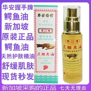 新加坡鳄鱼油原装正品华安握手牌鳄鱼油舒缓肌肤天然护肤精油46ml