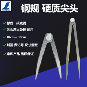 日本亲和SHINWA企鹅钢铁铝板划规工业圆规记号画规划针钳工划线器