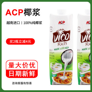 ACP椰浆越南进口 椰汁浆1L椰子水咖啡奶茶店椰奶杨枝甘露烘焙商用