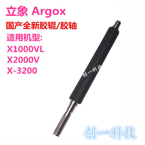 适用于Argox 立象条码打印机 X-1000VL/2000V/3200E 胶辊/胶轴