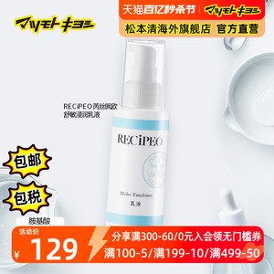 官方正品日本松本清RECIPEO芮丝佩欧润泽保湿补水盈透安肤乳100ml