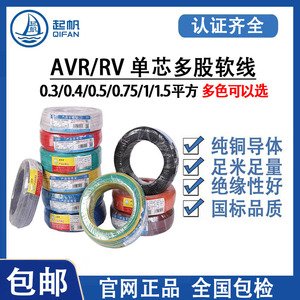 起凡电线AVR0.3/0.4RV0.5/0.75/1/1.5平方国标纯铜多股家装修软线