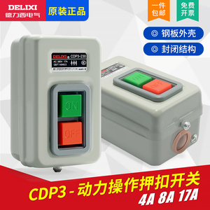 德力西押扣开关CDP3-230动力控制按钮三相电机380V起动停止BS230B
