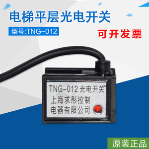 上海求彤控制电器 TNG-012光电开关 电梯门机换速感应器配件包邮