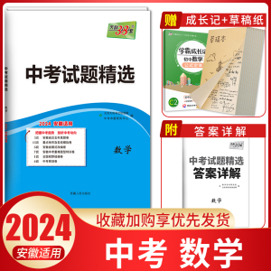 【安徽专版】2024版 天利38套数学 中考试题精选数学 中考数学真题试卷 安徽中考真题卷 中考数学真题卷模拟卷 初三数学复习资料