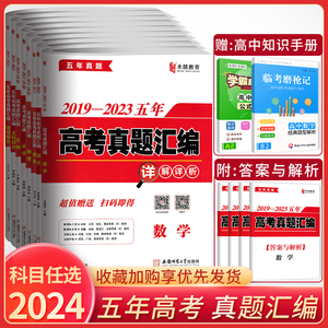 2024新高考真题卷全国卷语文数学英语物理化学文科理科综合政治历史地生五年高考真题汇编详解详析2023高考真题高三中高考试卷木牍