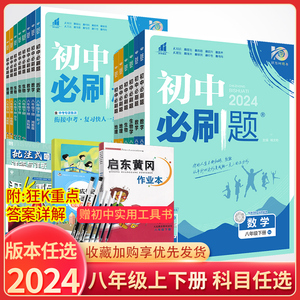 2024版 初中必刷题八年级上下册数学物理英语语文政治历史地理生物人教版沪粤沪科北师外研 初二8八年级上下册同步练习试卷狂K重点